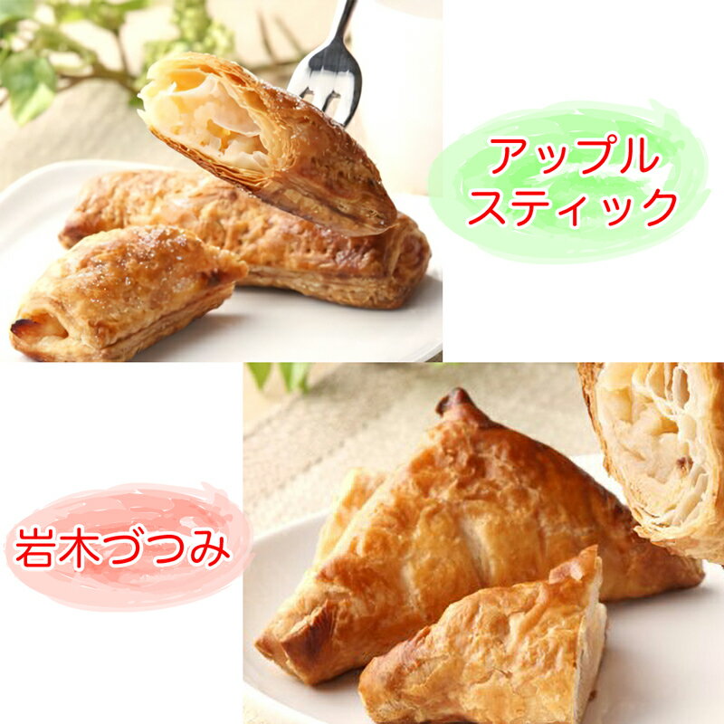 【ふるさと納税】アップルパイ 2種セット (岩木づつみ5個＆アップルスティック5個)｜3時のおやつにみんなで食べたい 青森 津軽 つがる産 りんご リンゴ 林檎 あっぷる お菓子 [0121]