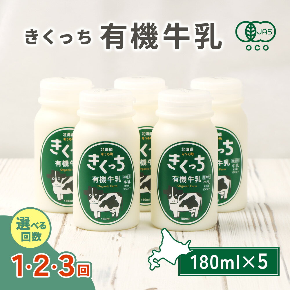 【ふるさと納税】北海道雄武町産《有機JAS認定》きくっち有機牛乳（180ml×5本）【選べる回数】 | 牛乳 ミルク 有機牛乳 オーガニック牛乳 生乳 きくっち 菊地牧場 放牧 有機 オーガニック グラスフェッド 飲料 コク すっきり おいしい お取り寄せ 北海道 雄武町 雄武