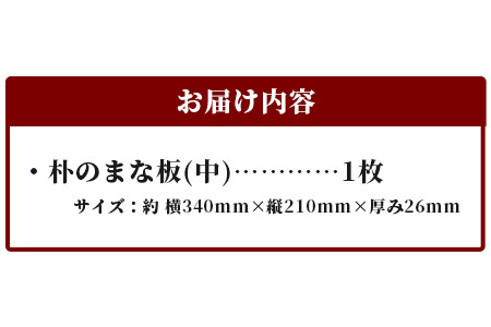天然銘木 朴のまな板（中）職人仕上げ サイズ：約340×210×26mm【徳島 那賀 木 天然銘木 朴 木目 木製 日本製 まな板 キッチン用 料理 調理 調理器具 お祝い 贈物 ギフト プチギフト 
