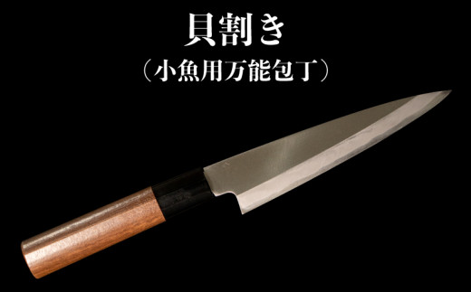 
包丁 キッチン 用品 貝割き包丁 小魚用万能包丁 13.5cm 日本三大刃物 土佐打ち刃物 高知県 須崎市
