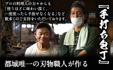 【職人の手打ち包丁】1本 (ステンレス 刃渡17cm)_AC-3306_(都城市) 包丁 刃物 三層構造 薄さ 手打ち 高品質 一生もの 製造・販売・修理まで一貫