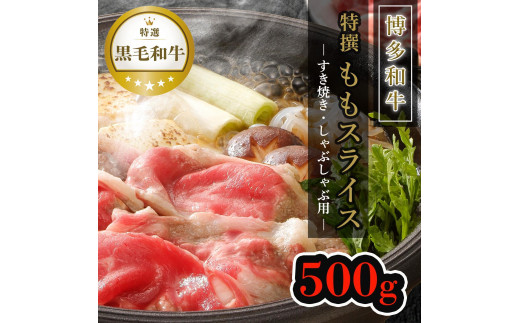 【博多和牛】黒毛和牛特選ももスライス（500g）すき焼き・しゃぶしゃぶ用