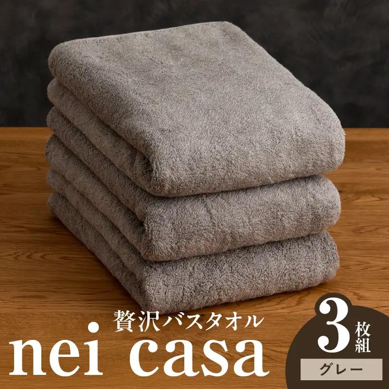 贅沢バスタオル nei casa 3枚 グレー