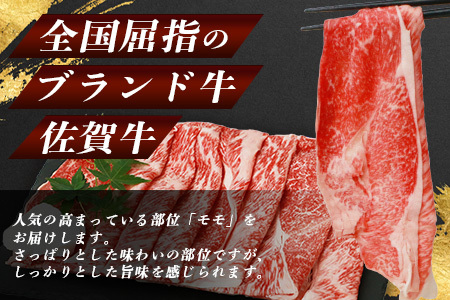 佐賀牛 もも スライス (合計360g)【黒毛和牛】赤身 モモ B-575