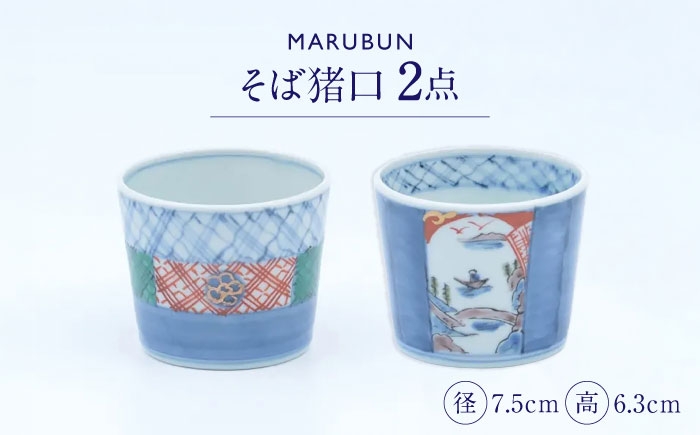 
                  【有田焼】そば猪口2点 地紋 濃割山水 文青 / 食器 有田焼 / 佐賀県 / 株式会社まるぶん [41APCD100]
                