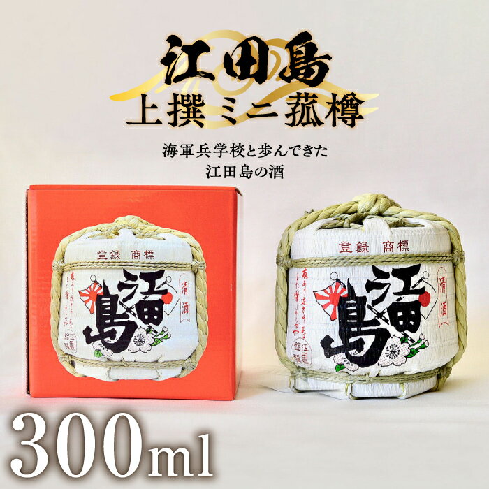 【ふるさと納税】海軍兵学校と歩んできた江田島の酒 『江田島』上撰 ミニ菰樽 300mL 人気 日本 酒 おしゃれ ギフト プレゼント 料理 広島県産 江田島市/江田島銘醸 株式会社 [XAF003] 日本酒 さけ sake 酒 お酒 アルコール 地酒 純米 大吟醸 焼酎 飲み比べ