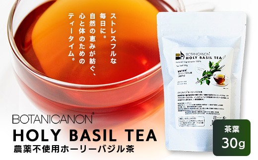 ホーリーバジル茶（30g×1個）｜ホーリーバジル 茶 ハーブティー リラックス ボタニカノン BOTANICANON ケミカルフリー 鹿児島県 南大隅町 ボタニカルファクトリー BF-8