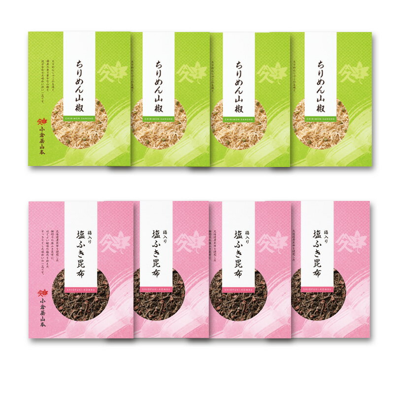 【ふるさと納税】C219 小倉屋山本 ちりめん山椒 昆布佃煮セット【佃煮 つくだ煮 詰め合わせ ご飯のお供 ちりめん 40g 4個 梅 昆布 75g 4個 お取り寄せ 日本料理 保存食 大阪府 八尾】