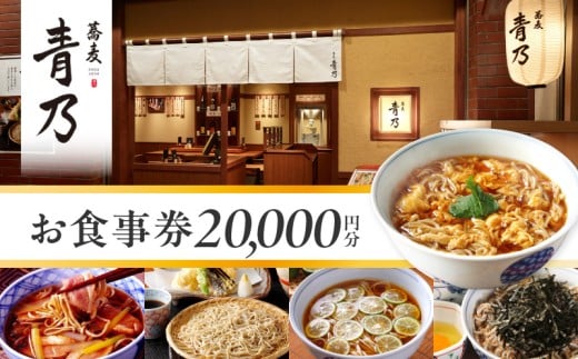 蕎麦　青乃　２万円お食事券