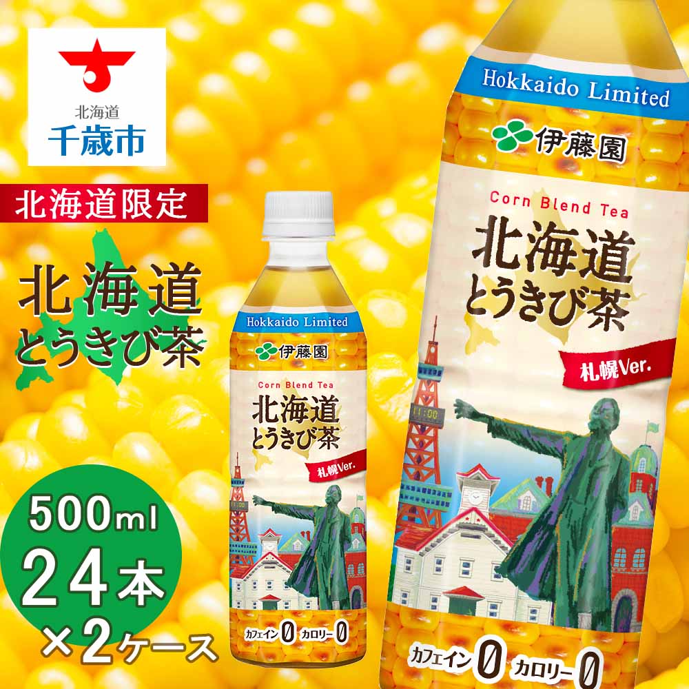 【北海道限定】北海道とうきび茶 500ml×24本×2ケース 飲料類 お茶 とうきび【北海道千歳市】ギフト ふるさと納税　アンチエイジング　北海道限定に訳あり