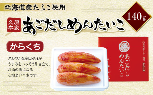 
久原本家 あごだしめんたいこ からくち 140g 一本物 真子
