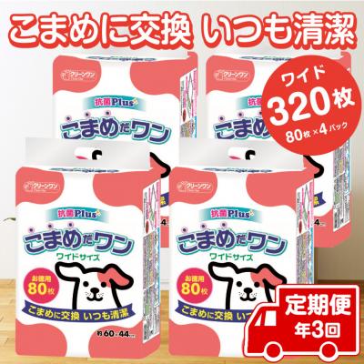 ふるさと納税 富士市 定期便 年3回 ペットシート こまめだワン ワイド ペットシーツ80枚×4パック(1703)