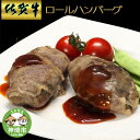 【ふるさと納税】シェフ自慢のとろける佐賀牛ロールハンバーグ 200g×5個｜冷凍 国産 冷凍食品 お取り寄せ ギフト 高級 牛 豚 佐賀 ふるさと 取り寄せ 美味しい 贈り物 調理済み A5 肉 最高級 牛肉 お肉 ブランド牛 BBQ バーベキュー 厳選 グルメ お歳暮 送料無料 H077103