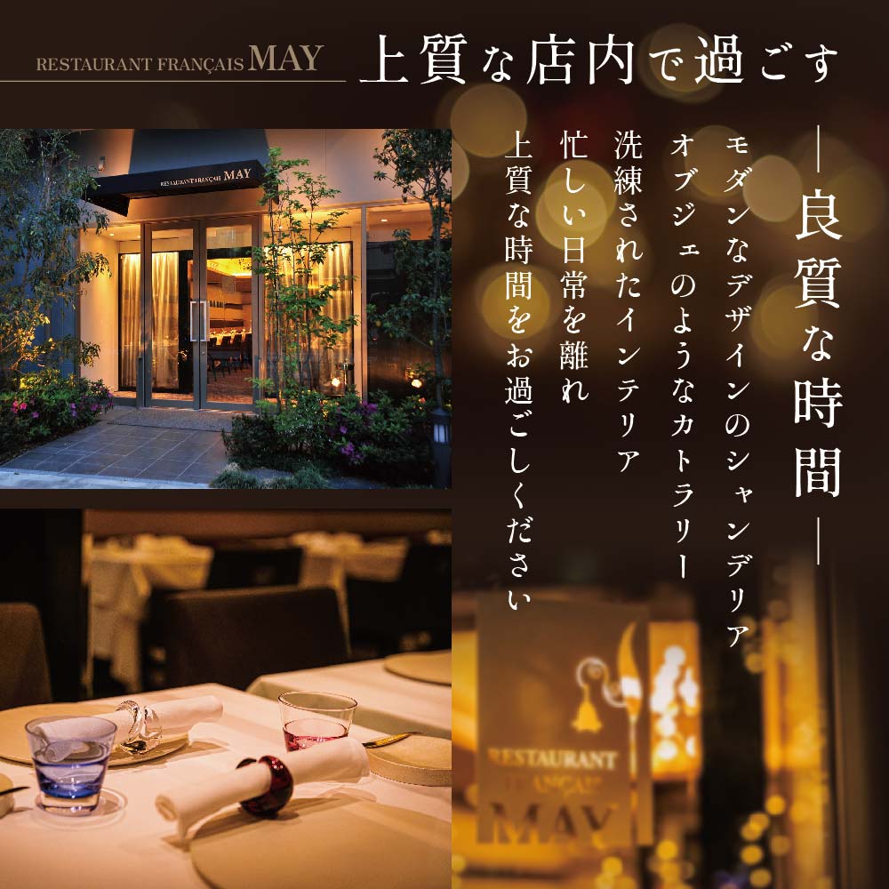 【五反田 フレンチ】Restaurant MAY 「別海町スペシャルランチ限定コース」お食事券2名様【CC0000139】_イメージ4