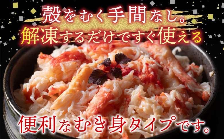 【北海道根室産】たらば蟹むき身300g×1P A-70064