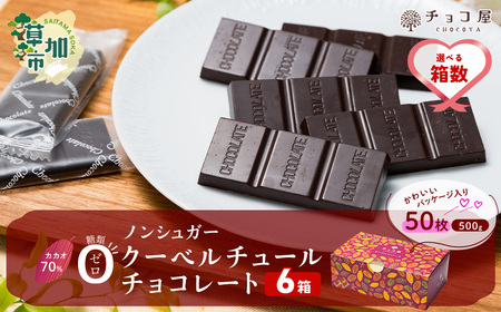 【6箱】チョコ屋 カカオ70％ ノンシュガー クーベルチュールチョコレート 50枚(500g) 6箱 300枚 3000g 3.0kg｜ ﾁｮｺﾚｰﾄ 個包装 ﾁｮｺ ノンシュガー ﾁｮｺ 砂糖不使用 ﾁｮｺ 人気 ﾁｮｺ スイーツ ﾁｮｺ ハイカカオ ﾁｮｺ 埼玉県 草加市