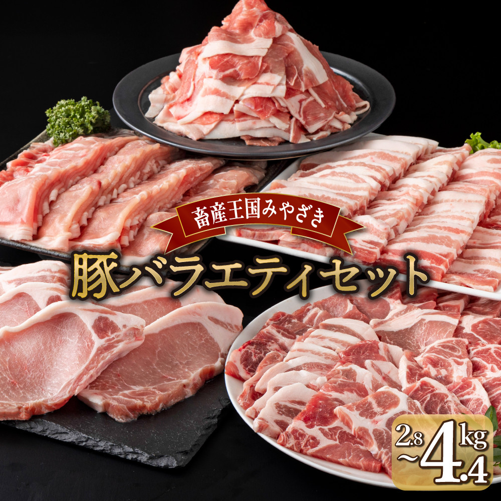 
MCBYS ＜kgが選べる＞宮崎県産豚 バラエティセット（合計2.8〜4.4kg）
