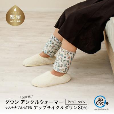 ふるさと納税 都留市 【富士新幸謹製】「サステナブルな羽毛」ダウン アンクルウォーマー[ペタル]