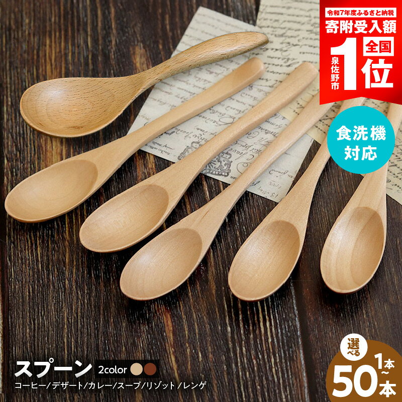 【ふるさと納税】木製スプーン 選べる 種類 コーヒー / デザート / カレー / スープ / リゾット / レンゲ 1本 〜 50本 5種 セット ナチュラル / ブラウン 食洗機対応 軽い 木製 おしゃれ カトラリー 食器 最短 翌日発送 5営業日 大阪府 泉佐野市 送料無料 年内発送