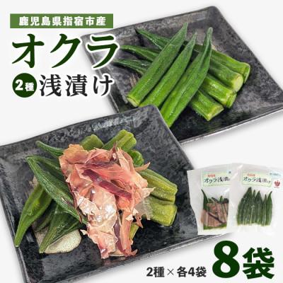 ふるさと納税 指宿市 オクラ浅漬け(かつおだし・追いかつお)2種 各4袋(計8袋)(010-2002)