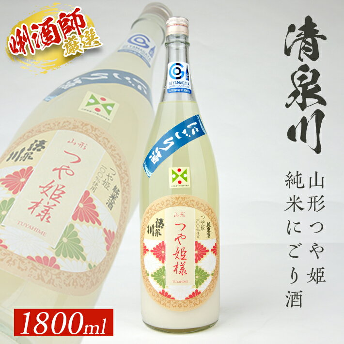 【ふるさと納税】 清泉川 山形つや姫純米にごり酒 1800ml×1本 東北 山形県 酒田市 庄内地方 庄内平野 オードヴィ庄内 原酒 日本酒 お酒 大甘口