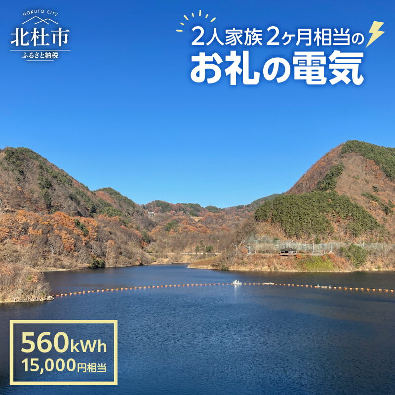 【ふるさと納税】 電気 再生可能エネルギー 560kWh 15,000円分 CO&#8322;フリー でんき 電気 地域電力 水力発電 再生可能 エネルギー お礼の電力 北杜市産 ヴィジョナリーパワー 山梨県 北杜市 送料無料