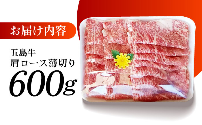 やみつき 五島牛 肩ロース 薄切り 600g A4 A5 焼肉 すき焼き  牛肉 牛 肉 国産 五島市/肉のマルヒサ [PCV004]