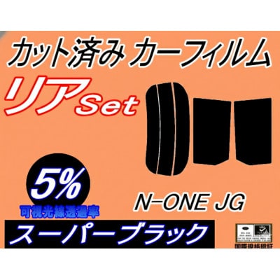 リア (s) N-ONE JG (5%) カット済み カーフィルム【1715028】