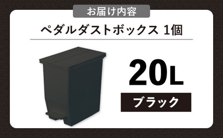 コンパクト　低め　ペダルダストボックス　20リットル　ブラック　1個【1312177】