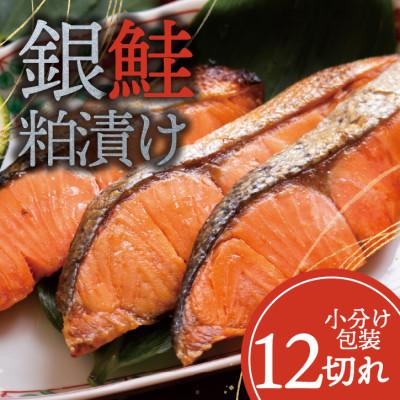 ふるさと納税 山梨市 銀鮭 【粕漬け】 12切れ入り(1切れ真空パック)