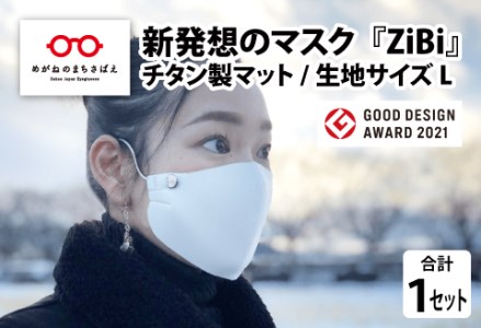 グッドデザイン賞2021受賞 マスクのヒモから解放 メガネ技術×新発想のマスク『ZiBi』チタン製マット　L