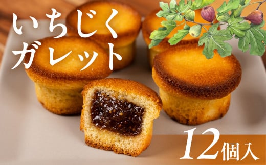 いちじくガレット 12個 スイーツ 和菓子 お菓子 洋菓子 いちじく お取り寄せ お茶菓子 老舗 お亀堂