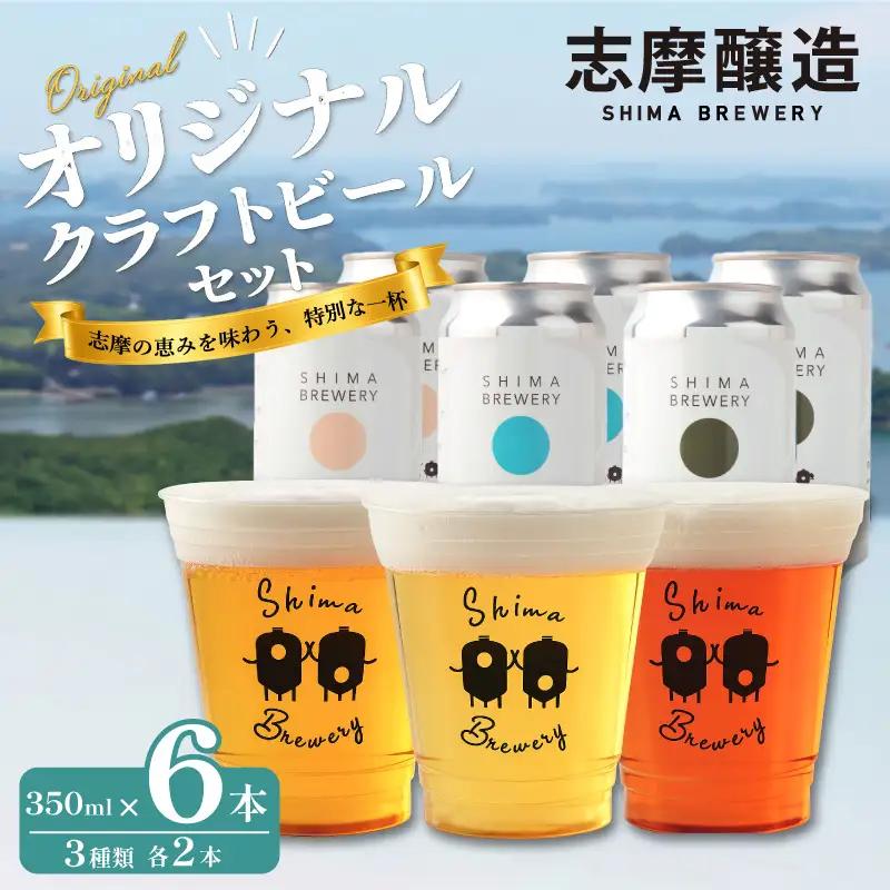 クラフトビール 志摩醸造 醸造所直送！定番3種飲み比べセット クラフトビール