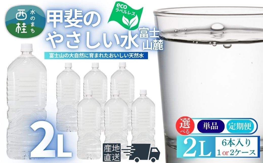 
            ミネラルウォーター「甲斐のやさしい水 富士山麓」ラベルレス 2L(6本入) 1ケース【選べる配送スタイル】単品・3ヶ月/6ヶ月/12ヶ月の定期便／ お水 軟水 飲料 飲料水 天然水ペットボトル 生活必需品 消耗品 備蓄 防災 災害対策 エコ 人気 まろやか おいしい 選べる 送料無料 山梨県 西桂町【n0628_nsk】
          