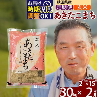 ふるさと納税 北秋田市 R7年産 新米受付《定期便2ヶ月》秋田県産あきたこまち30kg【玄米】|oomr-21002