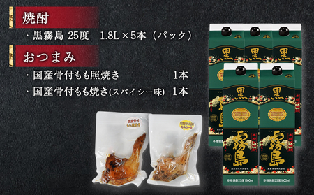 黒霧島25度1.8パック×5本･もも焼き2本朔々セット≪みやこんじょ特急便≫_34-6701_(都城市) 焼酎 パック 黒霧島 25度 1.8L 5本 おつまみ 国産 骨付きもも焼き 照り焼き スパイ