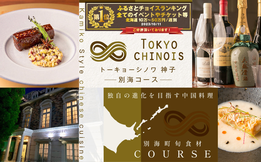 
            御礼！ランキング第1位獲得！【チョイス限定】【代々木　創作中国料理】トーキョーシノワ神子　新発想・新感覚の体験「別海町Bコース」お食事券2名様【CC0000050】（ 食事券 お食事券 東京 中国料理 中華 中華料理 フルコース コース料理 ディナー ランチ ふるさと納税 仕組み キャンペーン 限度額 計算 ランキング やり方 シミュレーション チョイス チョイスマイル ）
          