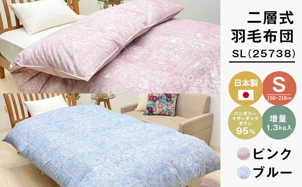 
            ハンガリーマザーダック95％ 二層式 羽毛布団 増量1.3kg SL（25738）全2色（ピンク・ブルー）
          