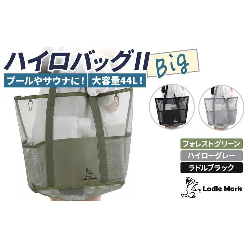 ハイロバッグ2BIGトートバック 小物 メッシュ素材 レジャー アウトドア サウナ プール ジム ジム用品 フォレストグリーン