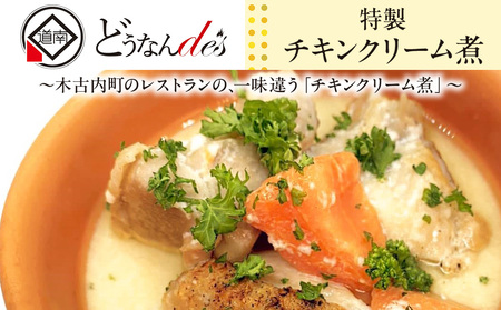 どうなんde's特製 チキンクリーム煮3食セット 惣菜・加工食品・加工品・冷凍
