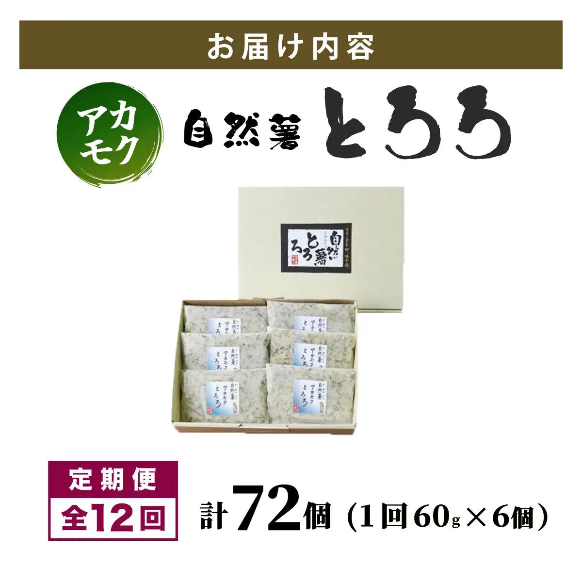 ≪定期便・全12回≫【磯の風味が香る】ふわふわとろろ! 那珂川産 博多 自然薯 アカモク とろろ 60g×6個