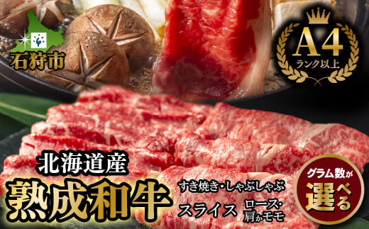 
【選べる】黒毛和牛ロース＆肩かモモのすき焼き・しゃぶしゃぶ用(400g)(200g)｜ふるさと納税 石狩市 北海道 牛肉 鍋 料理 専用肉
