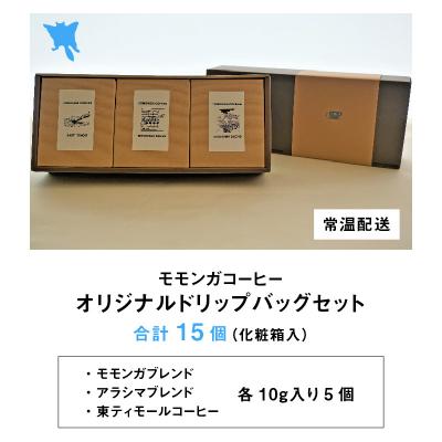 ふるさと納税 大野市 モモンガコーヒーオリジナルドリップバッグ 3種セット |  | 03