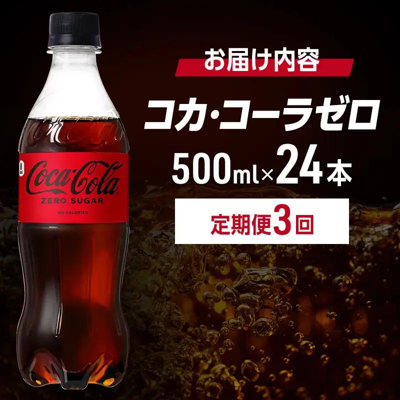 定期便 3ヶ月 コカ・コーラ ゼロシュガー 500ml PET 1ケース 24本 ペットボトル コーラ 飲料 3回 お楽しみ 