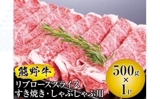 ▼熊野牛 リブローススライス すき焼き・しゃぶしゃぶ用 500g　/ 牛肉 ブランド牛 高級 和牛 国産牛 和歌山国産牛 リブロース スライス 【mtf311-rib-500B】