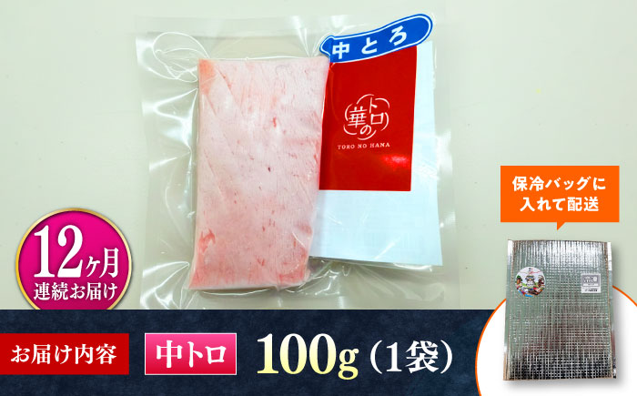 【全12回定期便】対馬産 本マグロ 中トロ100g ≪対馬市≫【桐谷商店】 トロの華 対馬 新鮮 マグロ 中トロ トロ 鮪 刺身 [WAQ118]