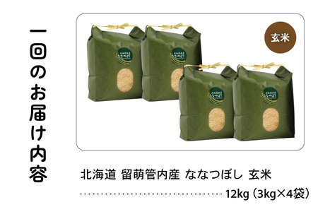 3ヵ月定期便 北海道 留萌管内産 ななつぼし 玄米 12kg(3kg×4袋) 産地直送 玄米 特Aランク 人気 北海道産 R004-080