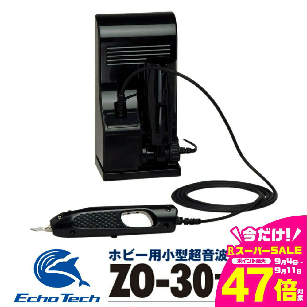 【ふるさと納税】超音波カッター ZO-30PII セット「プラスチックがバターのように切れる」ホビーのマストアイテム ホビー用 プラモデル フィギュア 模型 工具 プラモ用工具 工具セット キット 道具 ツール カッター ナイフ ドライバー DIY 本多電子 エコーテック 送料無料