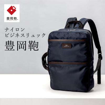 ふるさと納税 豊岡市 ビジネスリュック　豊岡鞄(ネイビー)CDTC-007