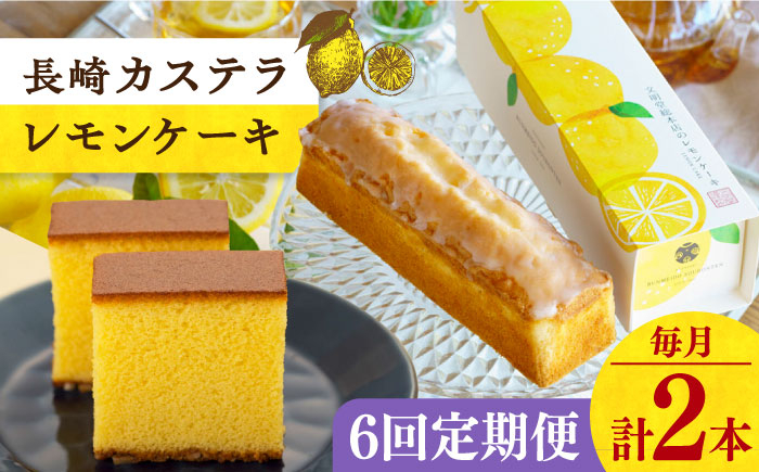 
【全6回定期便】 長崎カステラ・レモンケーキセット 長崎県/文明堂総本店 [42AAAZ003]
